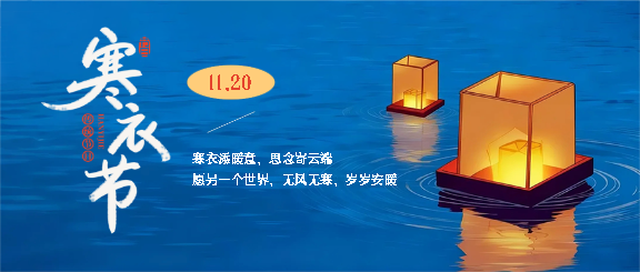 寒衣节寄哀思念故人微信公众号首图