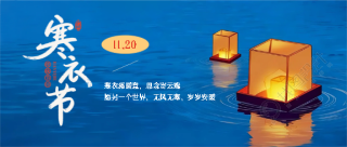 寒衣节寄哀思念故人微信公众号首图