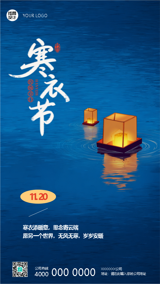 寒衣节衣薄情厚思念暖简约手机海报