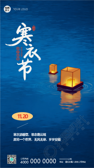 寒衣节衣薄情厚思念暖简约手机海报