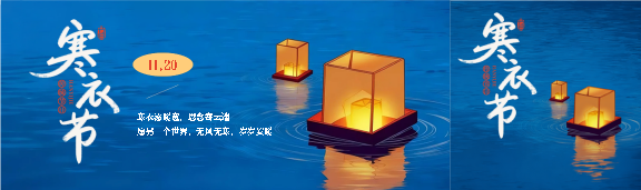 传统祭祀节日寒衣节公众号封面图