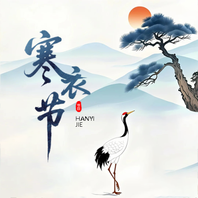 寒衣节纪念仙逝亲人微信公众号次图