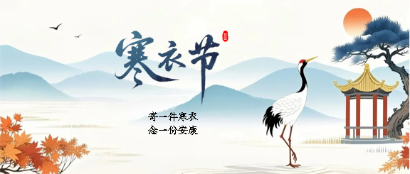 寒衣节寄寒衣念亲人微信公众号首图
