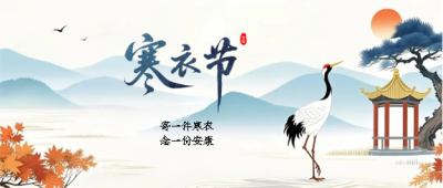 寒衣节寄寒衣念亲人微信公众号首图