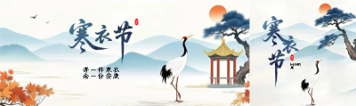寒衣节国风仙鹤公众号封面图