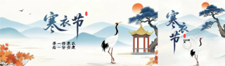 寒衣节国风仙鹤公众号封面图