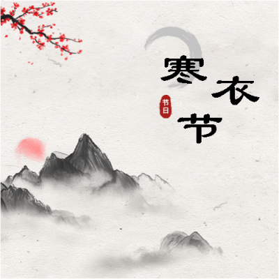  寒衣节古风宣传微信公众号次图