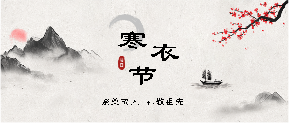 寒衣节礼敬祖先微信公众号首图