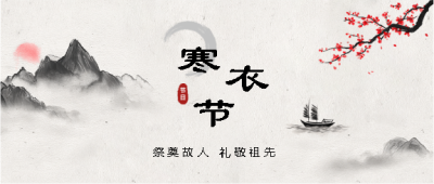 寒衣节礼敬祖先微信公众号首图