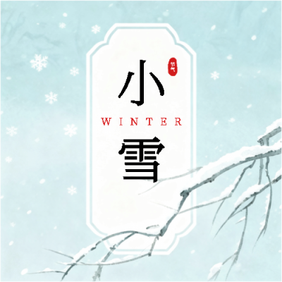  今日小雪银装初现微信公众号次图