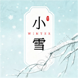 今日小雪银装初现微信公众号次图