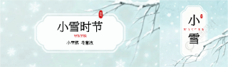 小雪时节白雪纷飞公众号封面图