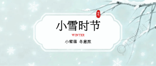 小雪时节极简风微信公众号首图