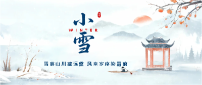 小雪节气天地微寒微信公众号首图