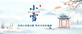 小雪节气天地微寒微信公众号首图