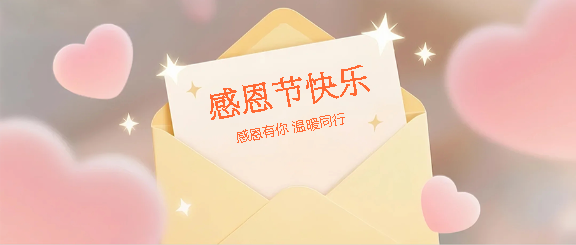 感恩节心怀感恩微信公众号首图