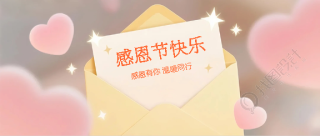 感恩节心怀感恩微信公众号首图