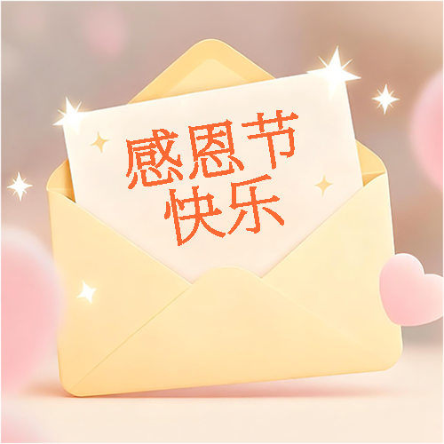 感恩节简约信封微信公众号次图