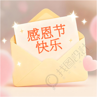 感恩节简约信封微信公众号次图