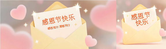 感恩节快乐创意公众号封面图