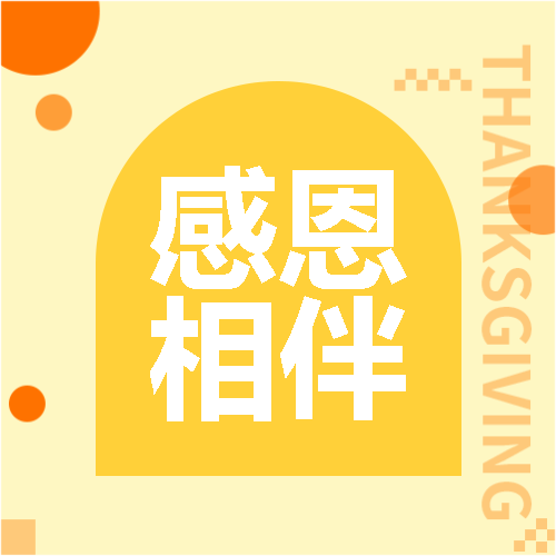 感恩节简约通用微信公众号次图