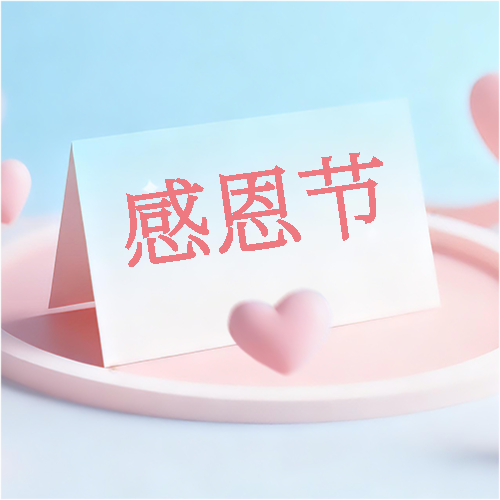 感恩节感谢岁月微信公众号次图