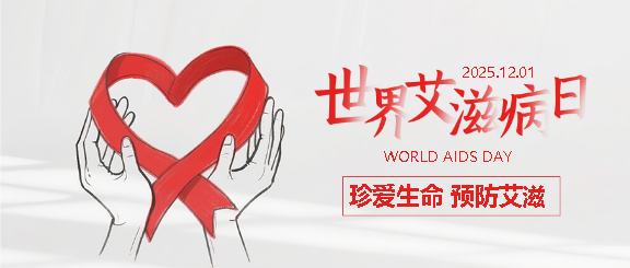 艾滋病日人人享健康微信公众号首图
