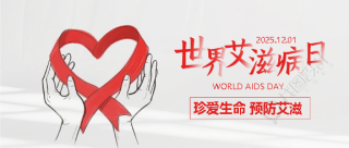 艾滋病日人人享健康微信公众号首图