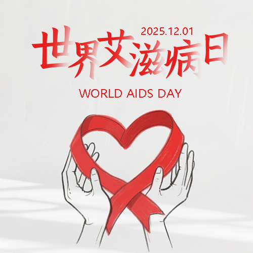 艾滋病日珍爱健康微信公众号次图