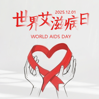 艾滋病日珍爱健康微信公众号次图
