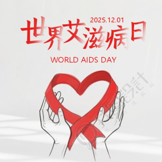 艾滋病日珍爱健康微信公众号次图