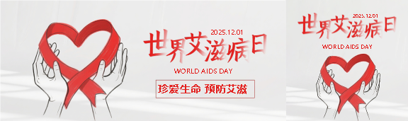 世界艾滋病日预防艾滋公众号封面图