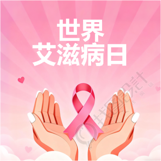 世界艾滋病日关爱生命微信公众号次图