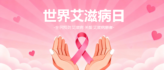 世界艾滋病日创意微信公众号首图