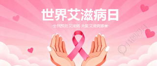 世界艾滋病日创意微信公众号首图