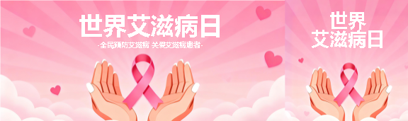 艾滋病日活动宣传公众号封面图