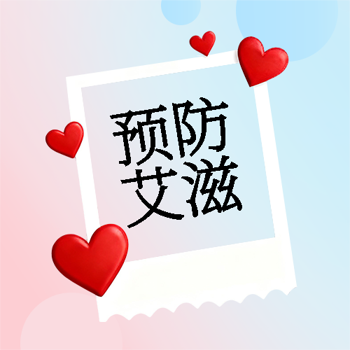 艾滋病日粉蓝渐变微信公众号次图