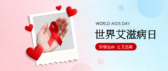 艾滋病日知识科普微信公众号首图