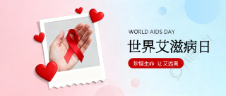 艾滋病日知识科普微信公众号首图