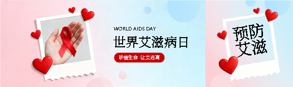 世界艾滋病日携手抗艾公众号封面图