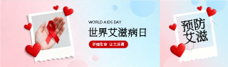 世界艾滋病日携手抗艾公众号封面图
