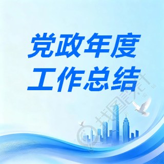 党政年度工作总结微信公众号次图