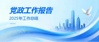 党政工作总结蓝色创意微信公众号首图