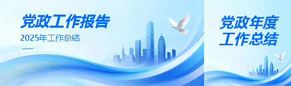 2025年党政工作报告公众号封面图