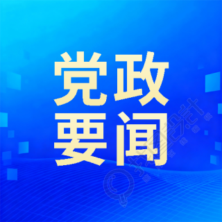 党政要闻蓝色简约微信公众号次图