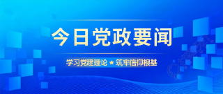 党政要闻创意宣传微信公众号首图