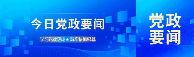 今日党政要闻公众号封面图
