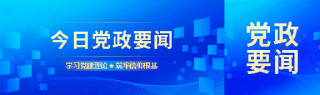 今日党政要闻公众号封面图