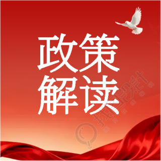 政策解读红色党政微信公众号次图