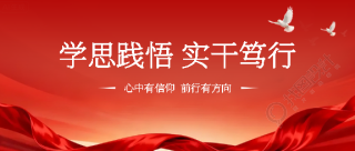学思践悟实干笃行简约微信公众号首图